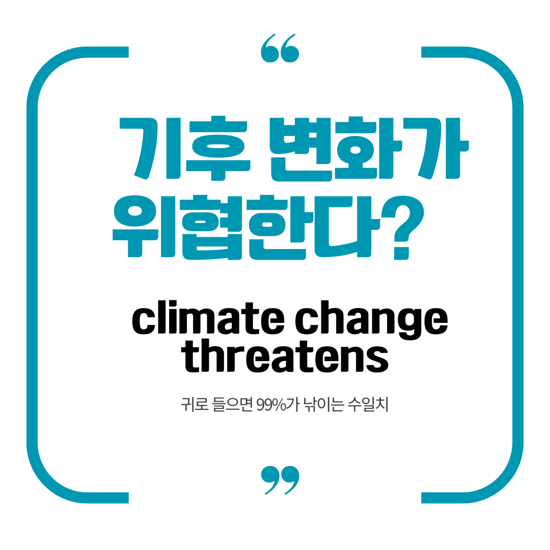 기후 변화가 위협한다 영어로
