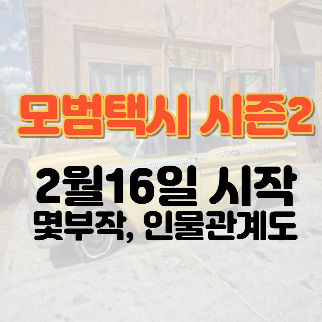 모범택시 시즌2