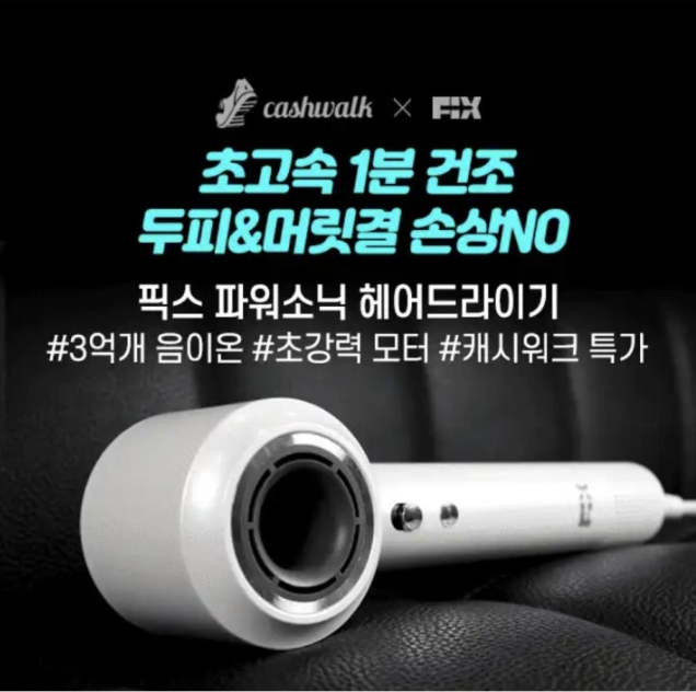 픽스 파워소닉 헤어드라이기 캐시워크 9월 8일 정답 ㄷㅊㄷㅍ ㅇㅋ