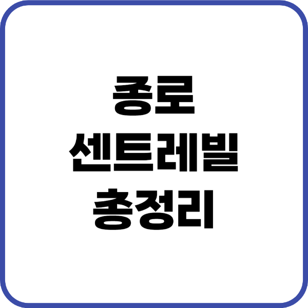 종로센트레빌