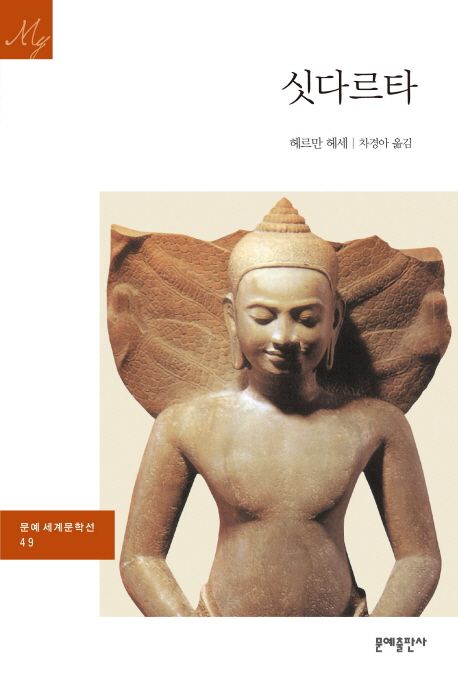 헤르만 헤세 『싯다르타』