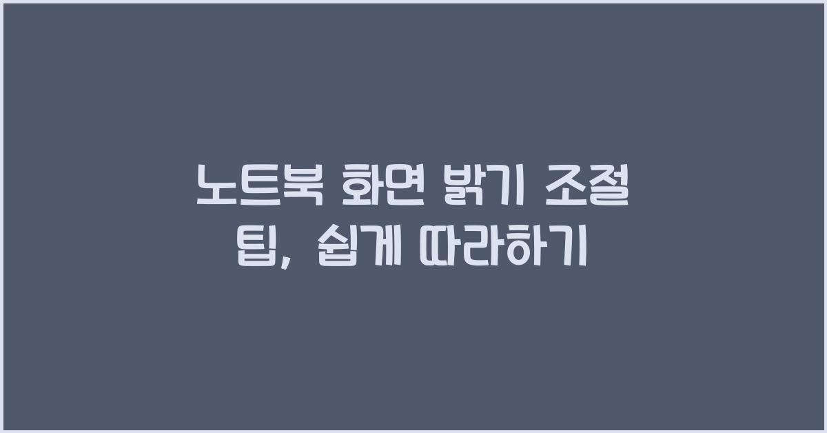 노트북 화면 밝기 조절