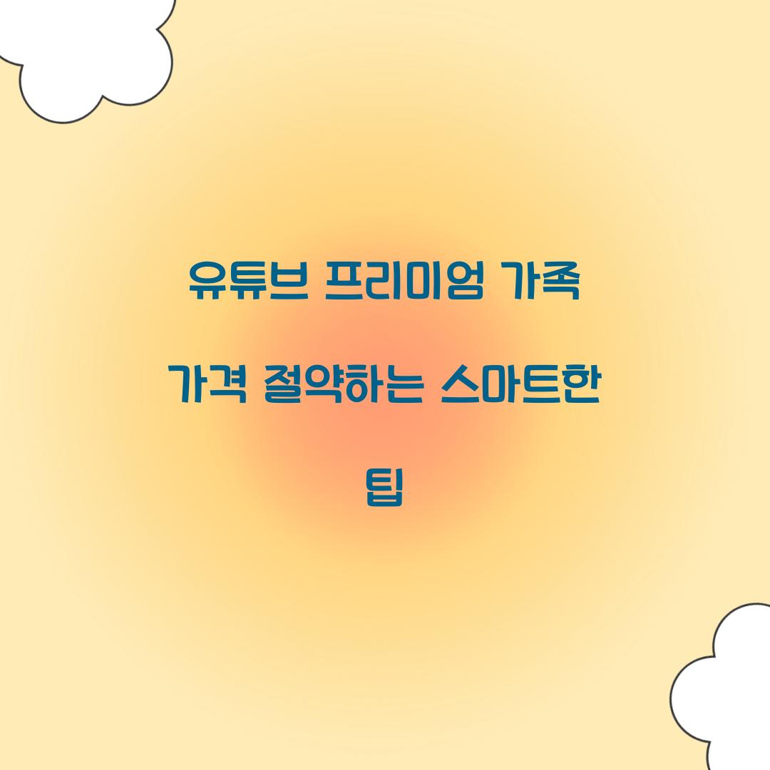 유튜브 프리미엄 가족 가격