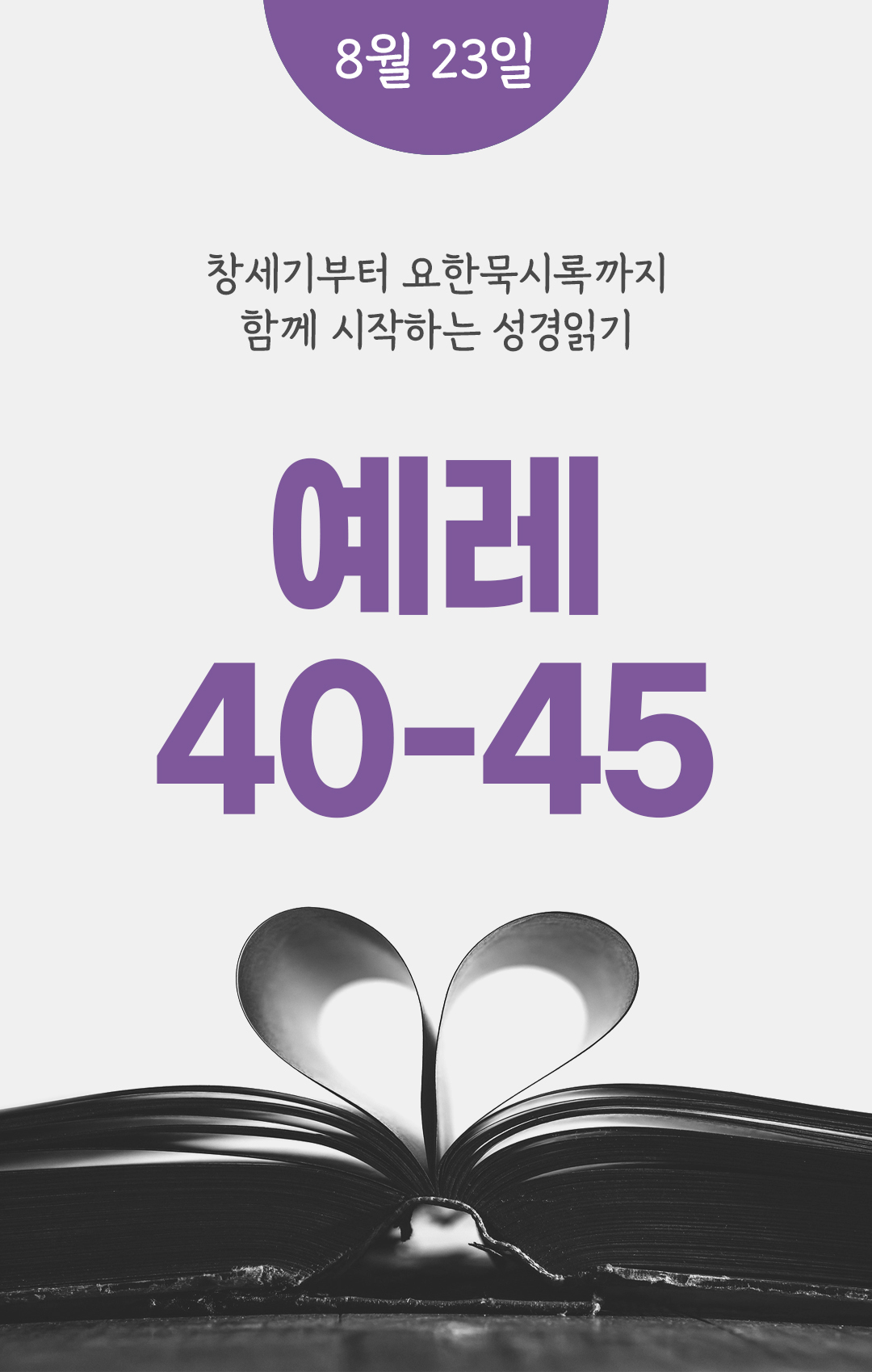 8월 23일 성경읽기 진도표