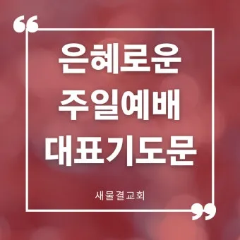 은퇴예배 기도문 장로 권사 은퇴 2025년_7