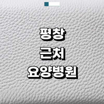 평창군 요양병원