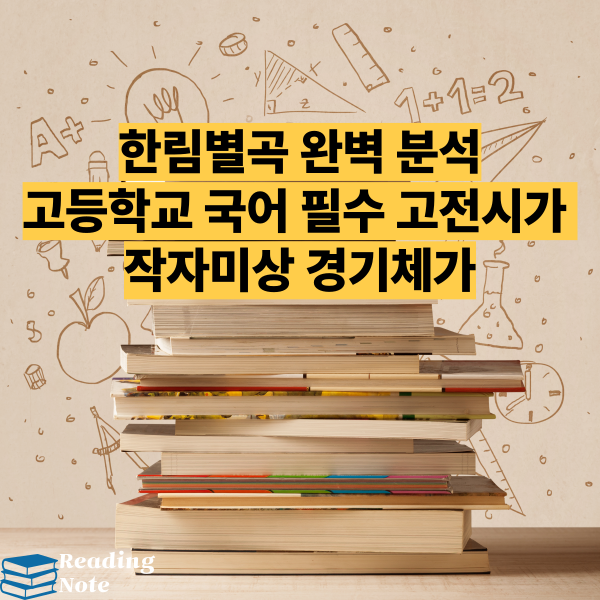 한림별곡 완벽 분석 - 고등학교 국어 필수 고전시가 작자미상 경기체가