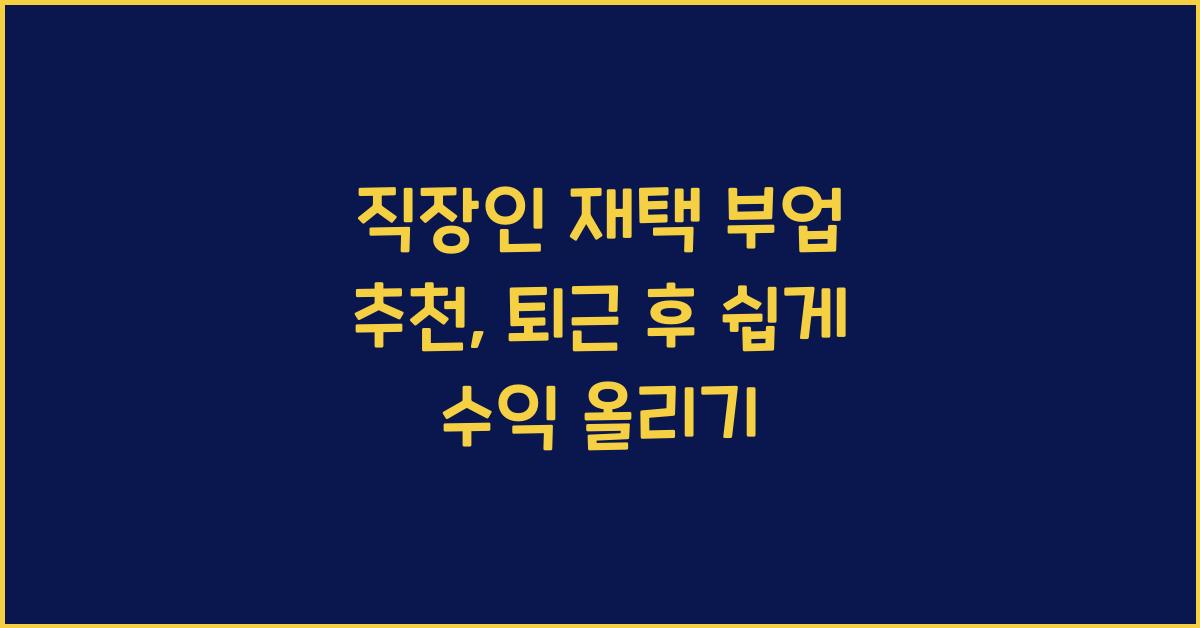 직장인 재택 부업 추천