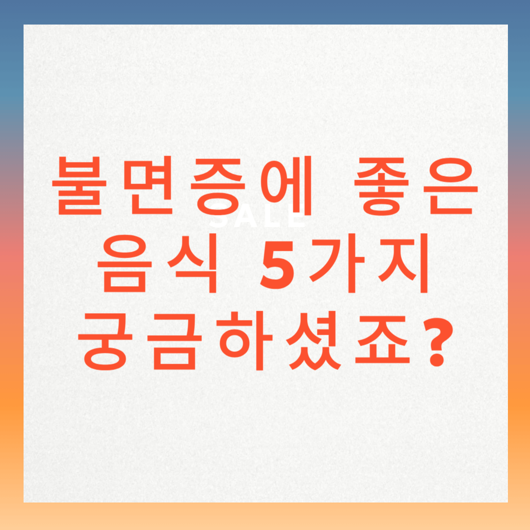 불면증에 좋은 음식 5가지, 궁금하셨죠?