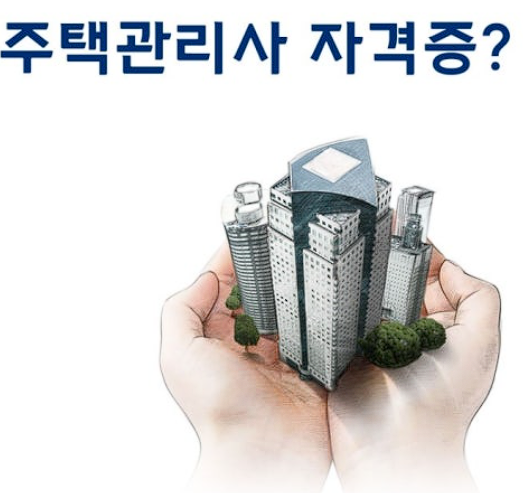 주택관리사