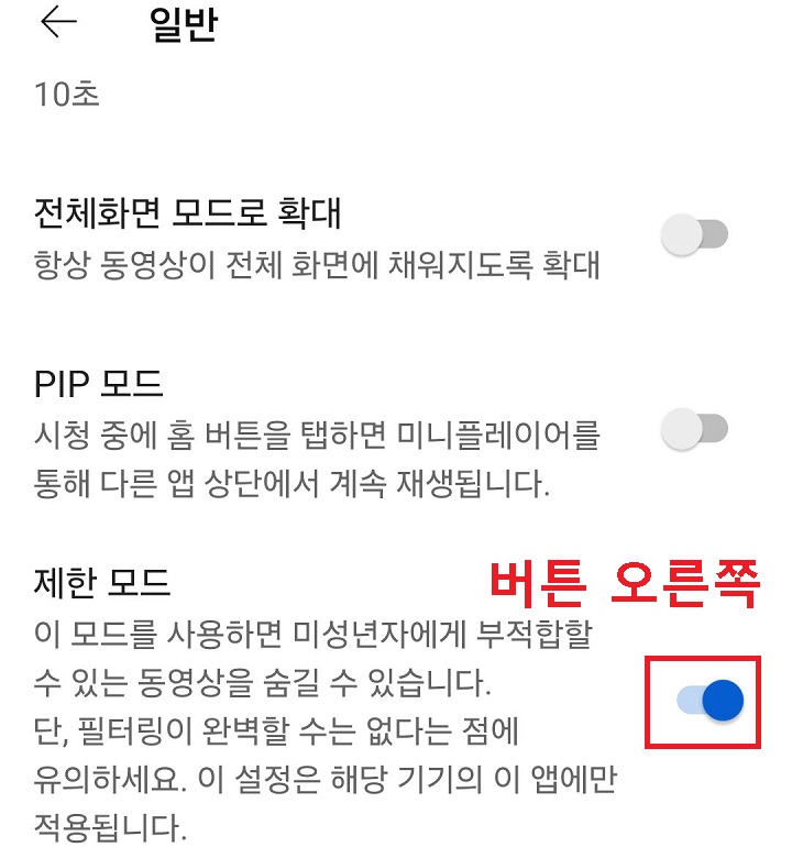 제한모드 버튼 오른쪽으로 옮겨짐