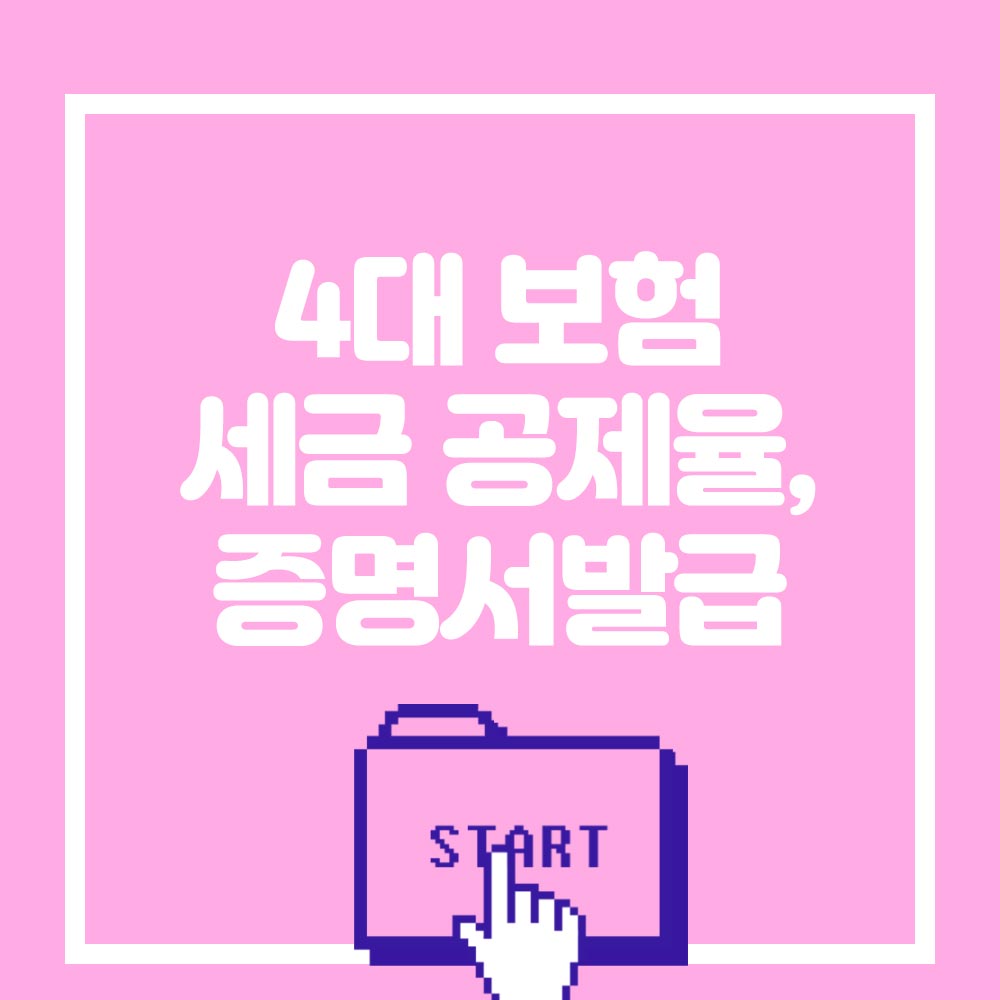 4대 보험 세금 공제율