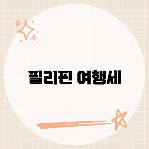 필리핀 여행세, 필리핀 방문 시 고려해야 할 여행세와 비용 절감 팁을 담은 최신 여행 정보