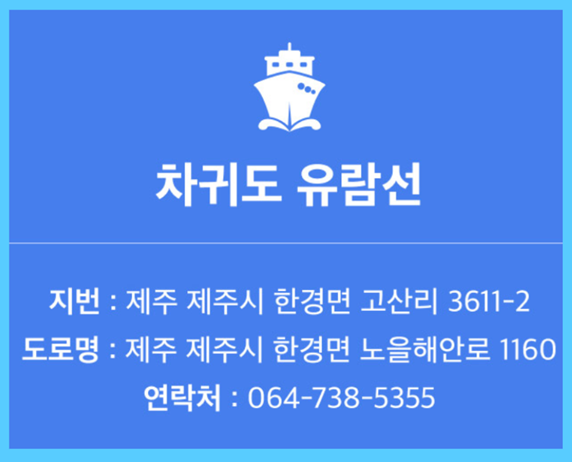 차귀도 유람선 예약
