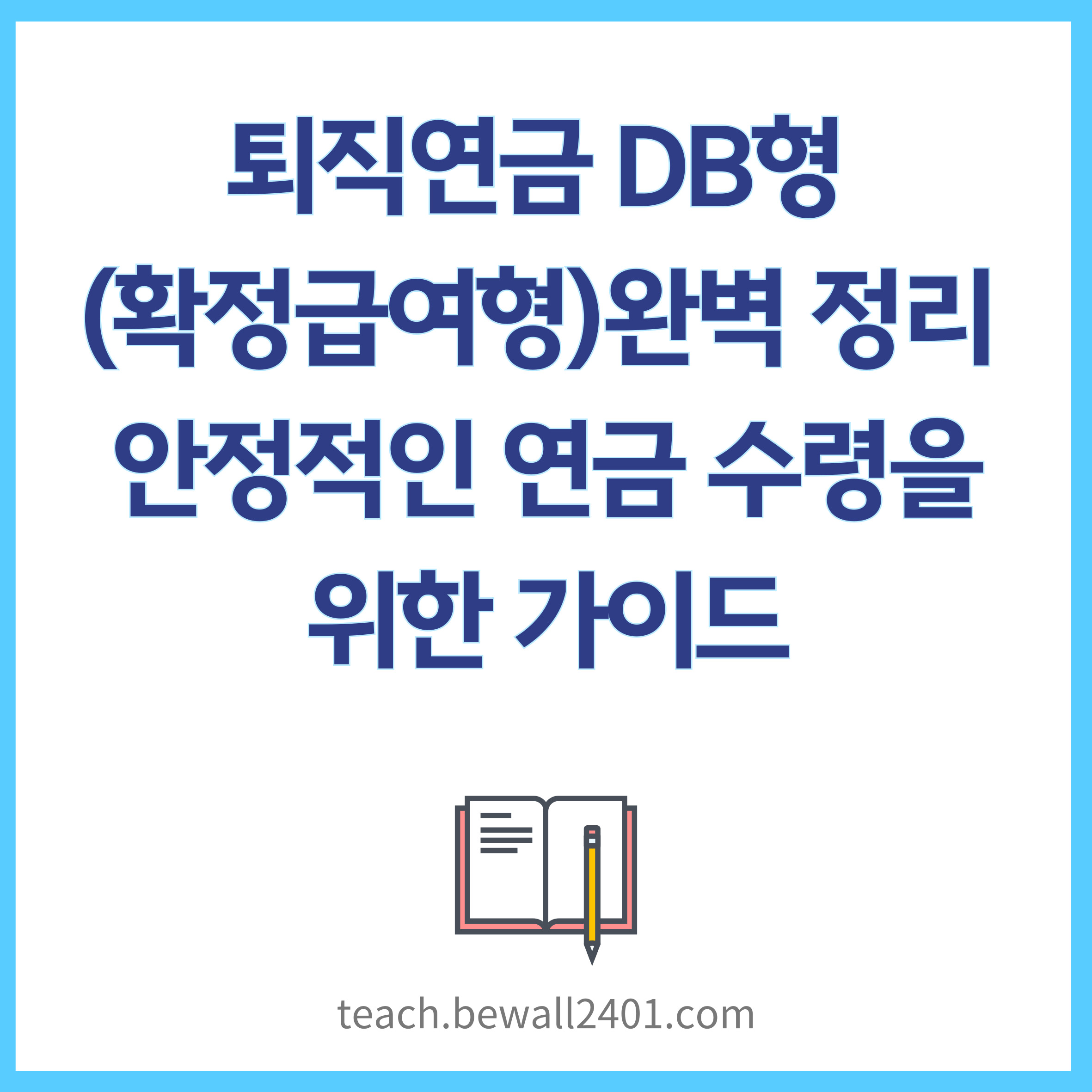 퇴직연금 DB형(확정급여형) 완벽 정리: 안정적인 연금 수령을 위한 가이드