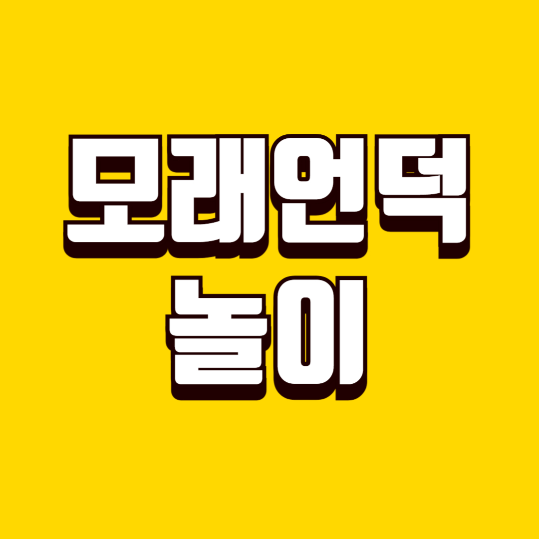 모래언덕놀이(규칙학습, 차례지키기, 집중력향상)