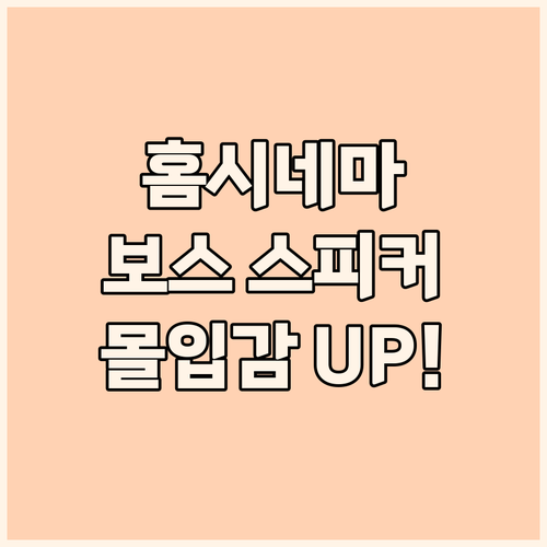 홈 시네마 완성 보스 서라운드 스피커..