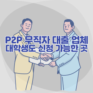 p2p-무직자-대출-업체-종류
