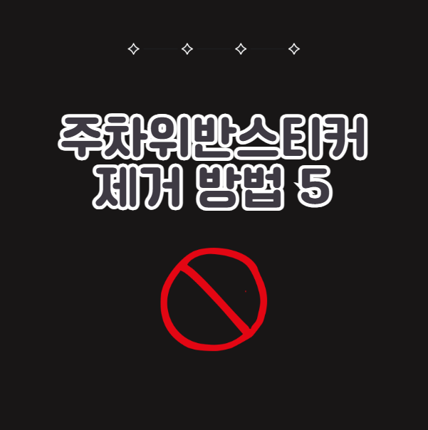 주차위반스티커 제거 방법, 지우는 법 5가지