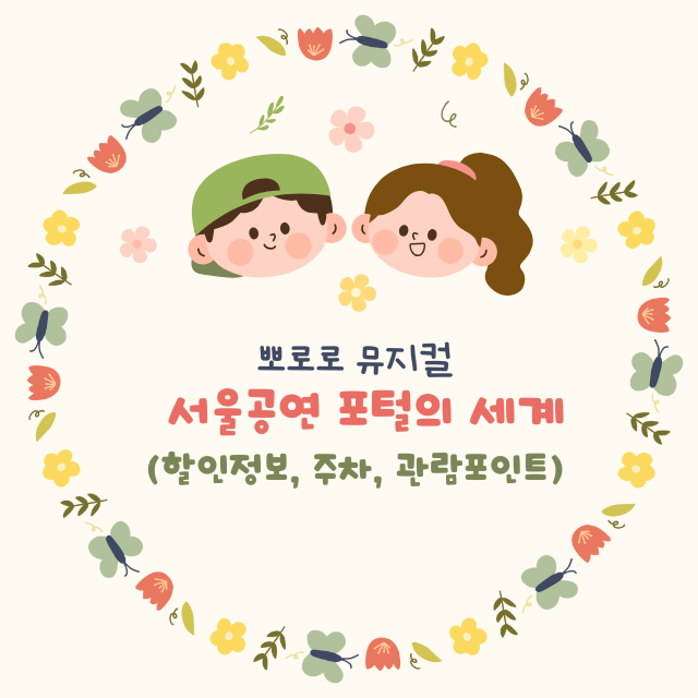 뽀로로 뮤지컬 서울공연 포털의 세계 (할인정보, 주차, 관람포인트)