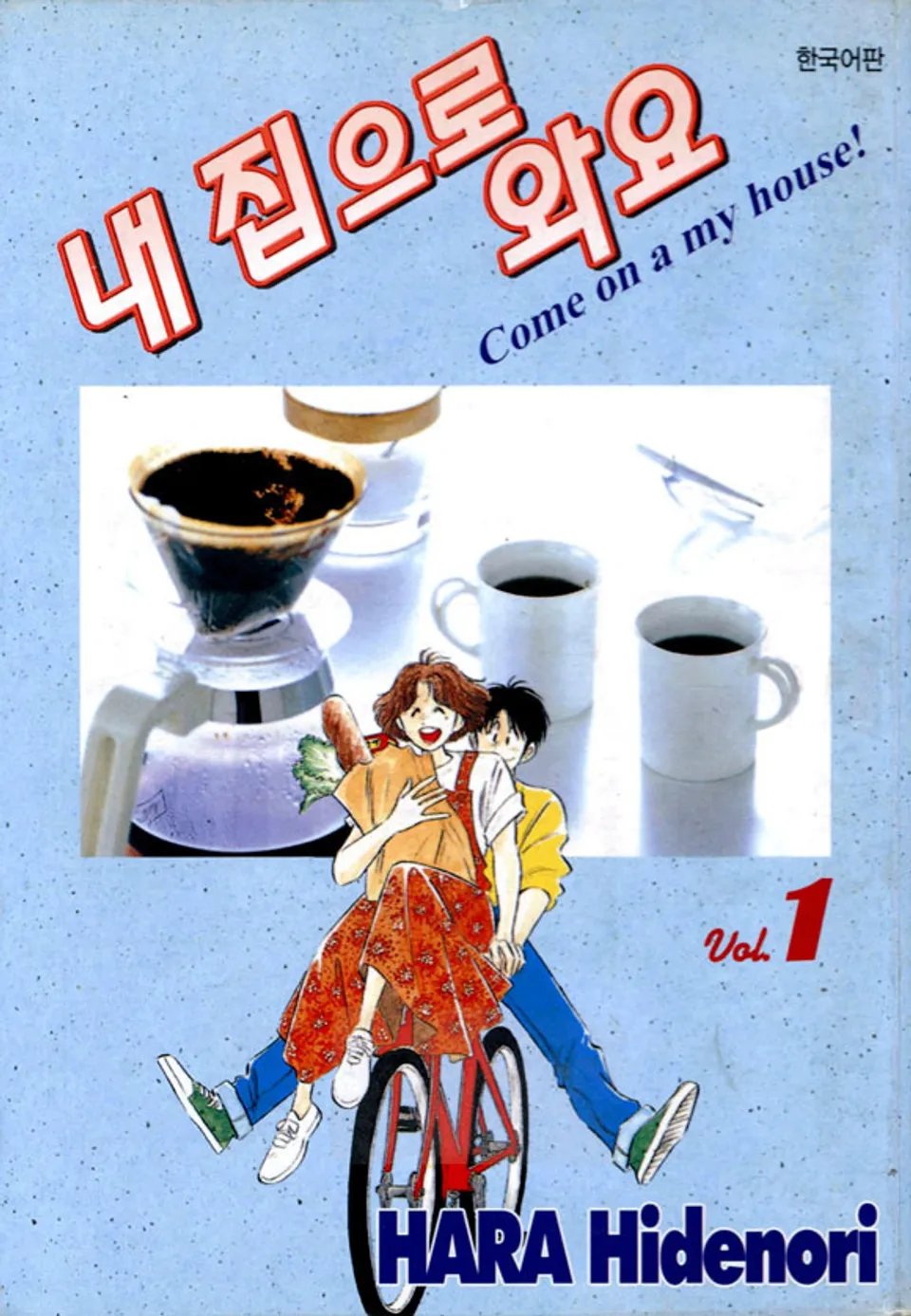 내 집으로 와요 1권