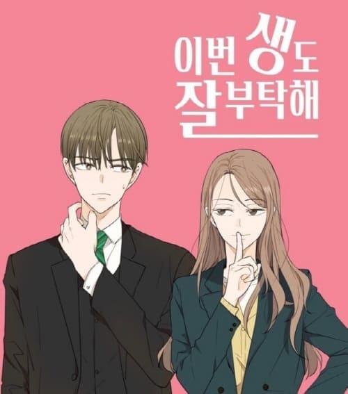 이번생도-잘부탁해