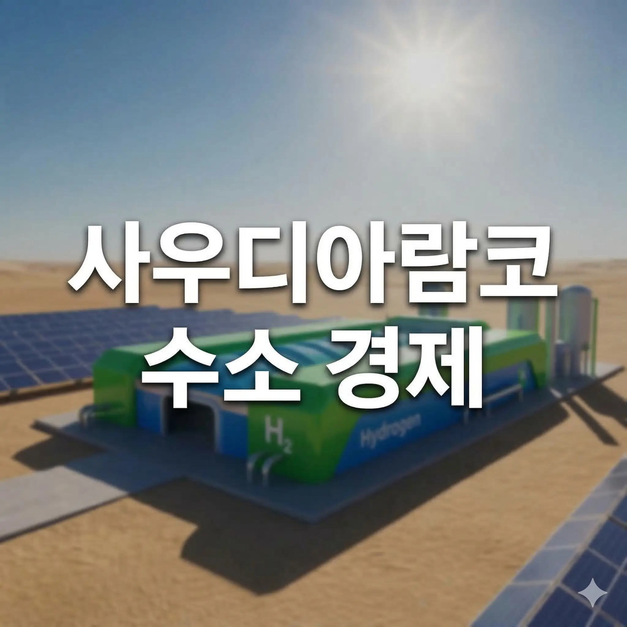 사우디아람코 저탄소 수소 경제