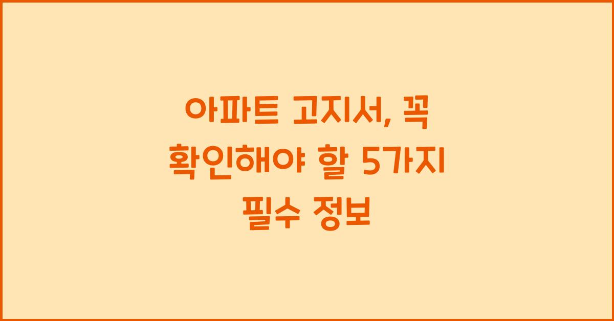 아파트 고지서