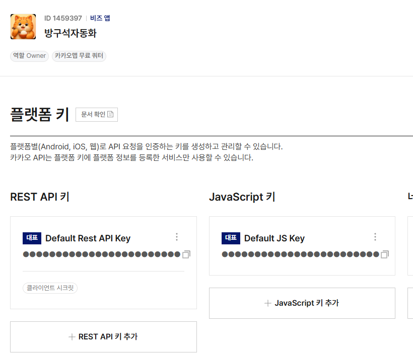 카카오 디벨로퍼스 플랫폼 키 화면, 키 값은 가림