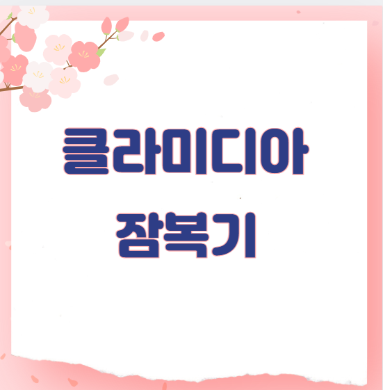 클라미디아 잠복기