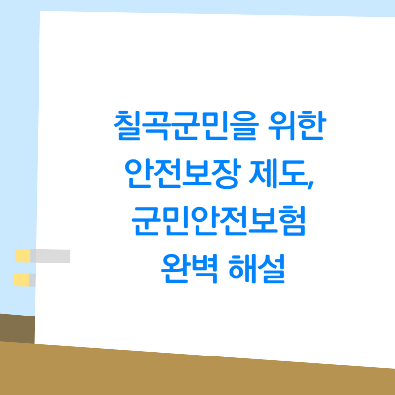 칠곡군민을 위한 안전보장 제도, 군민안전보험 완벽 해설