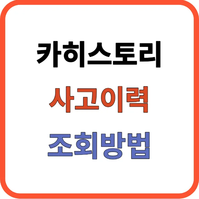 중고차 사고이력 조회방법