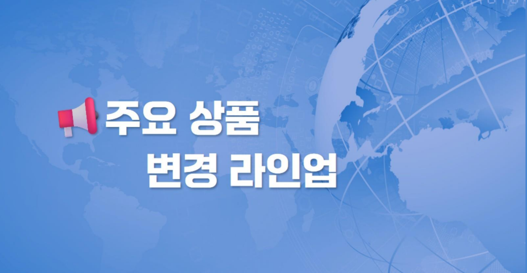 주요상품변경라인업