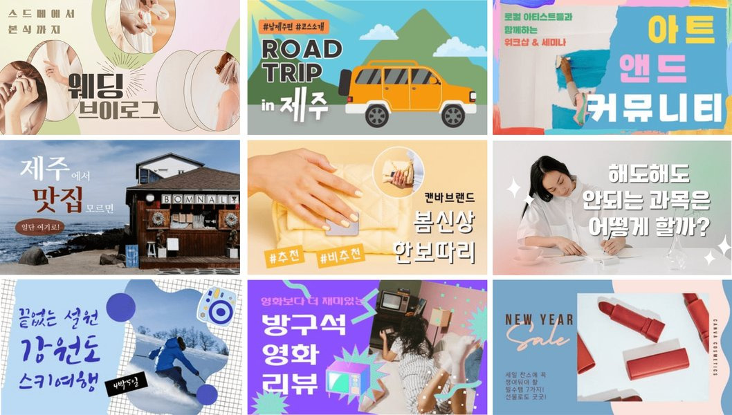캔바를 활용하여 제작된 다양한 유튜브 썸네일 예시
