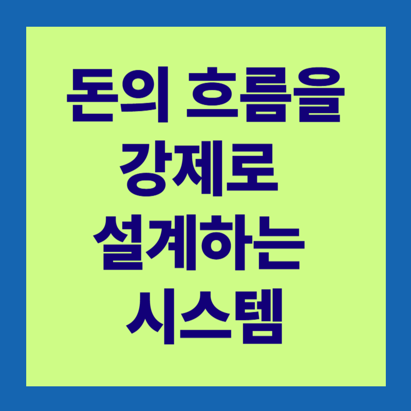 통장 쪼개기 전략 완벽 가이드 : 돈이 모이는 구조를 만드는 방법2