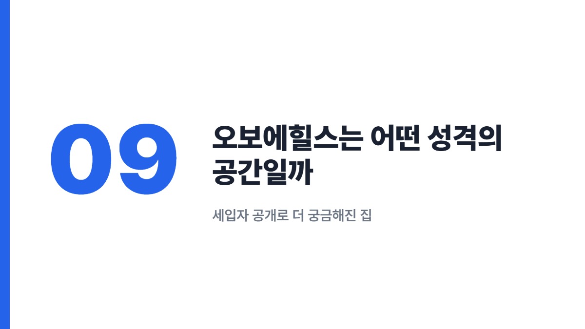 오보에힐스는 어떤 성격의 공간일까 — 세입자 공개로 더 궁금해진 집