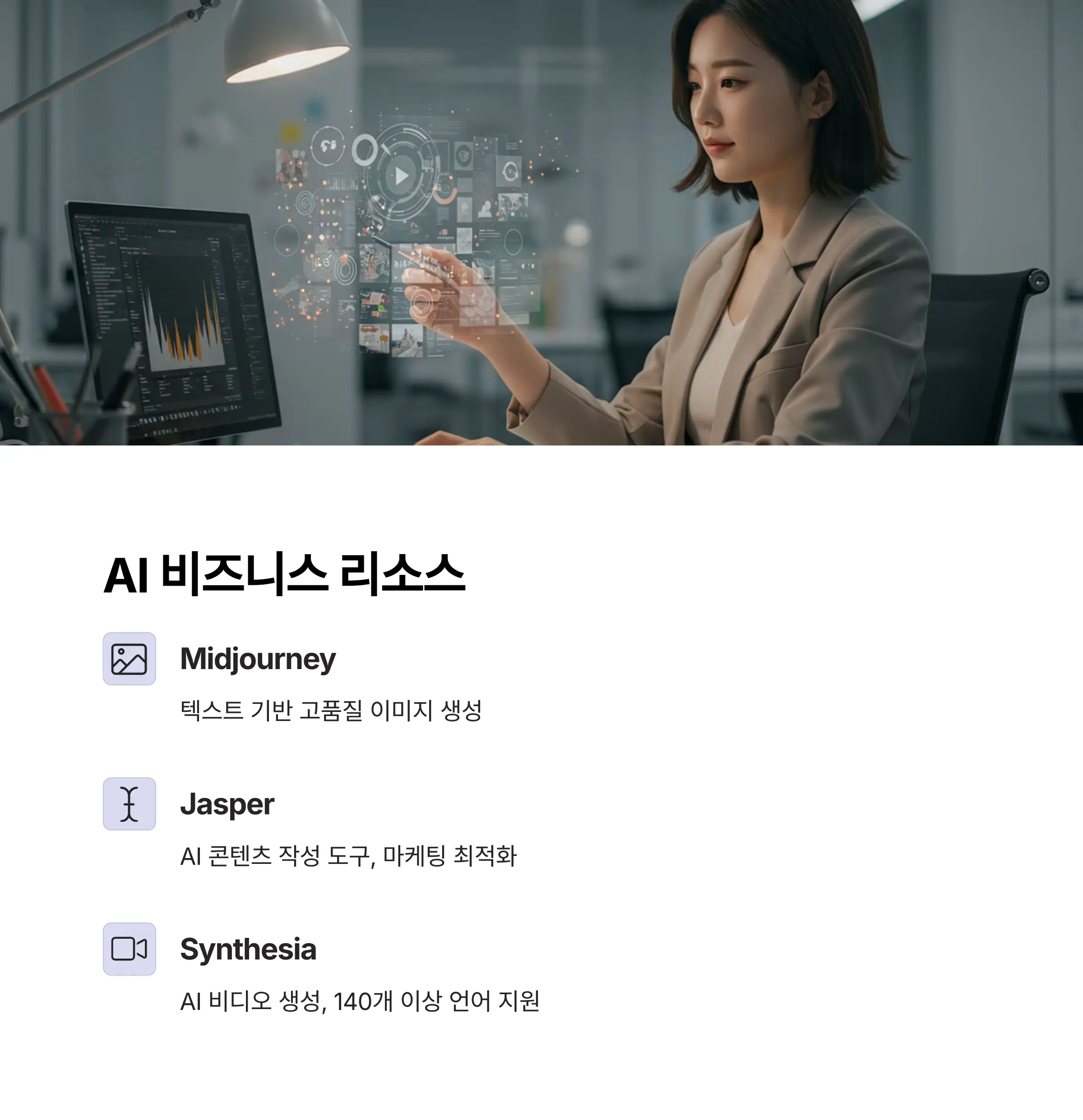 AI 비즈니스 리소스