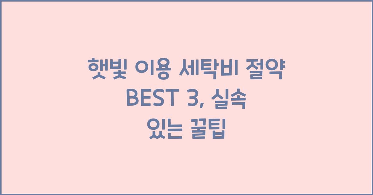 햇빛 이용 세탁비 절약 Best3