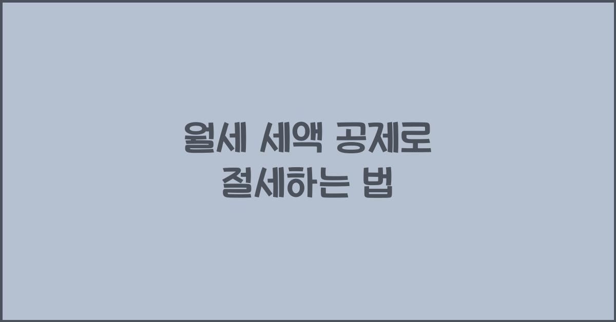 월세 세액 공제