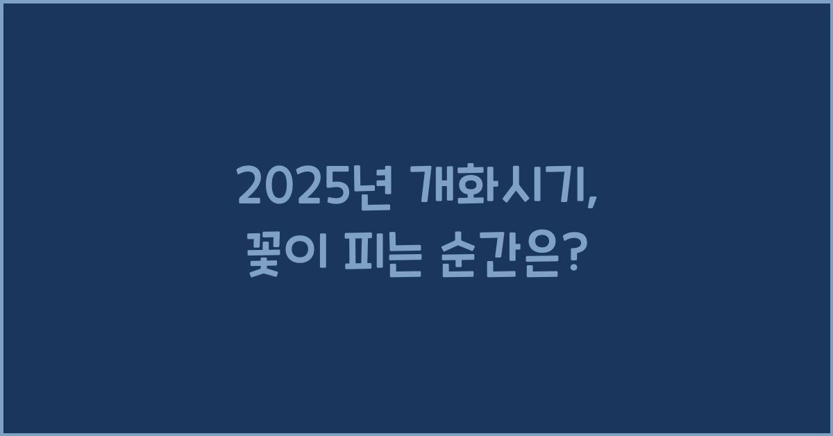 2025년 개화시기