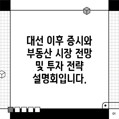 대선 이후 증시와 부동산 시장 전망 및 투자 전략 설명회입니다.