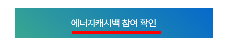 에너지 캐시백