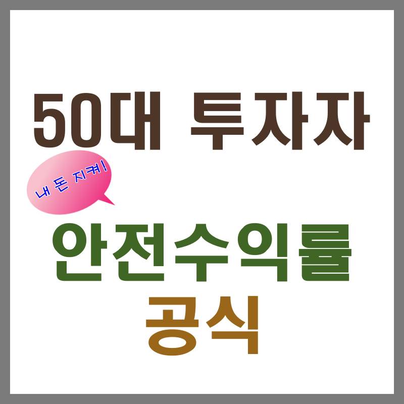 안전수익률 공식