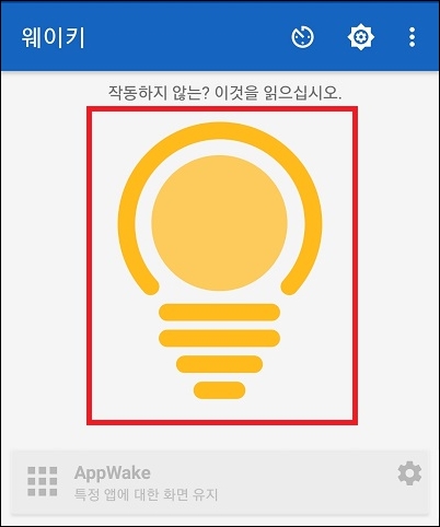 웨이키 앱으로 화면꺼짐 방지
