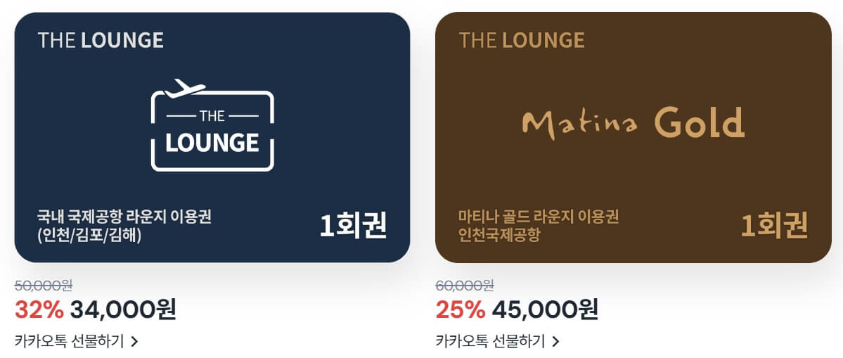 공항라운지 할인권 구매, 선물하기