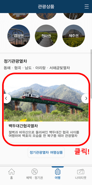 백두대간협곡열차 예매