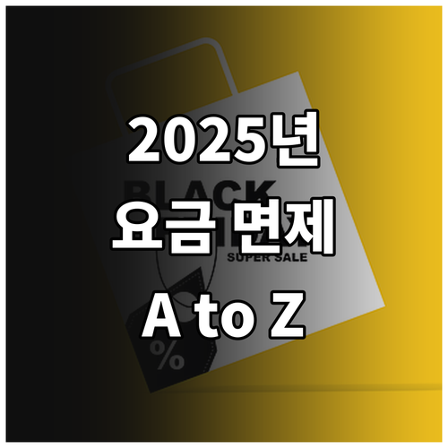 2025년 달라지는 도시철도 요금 면..