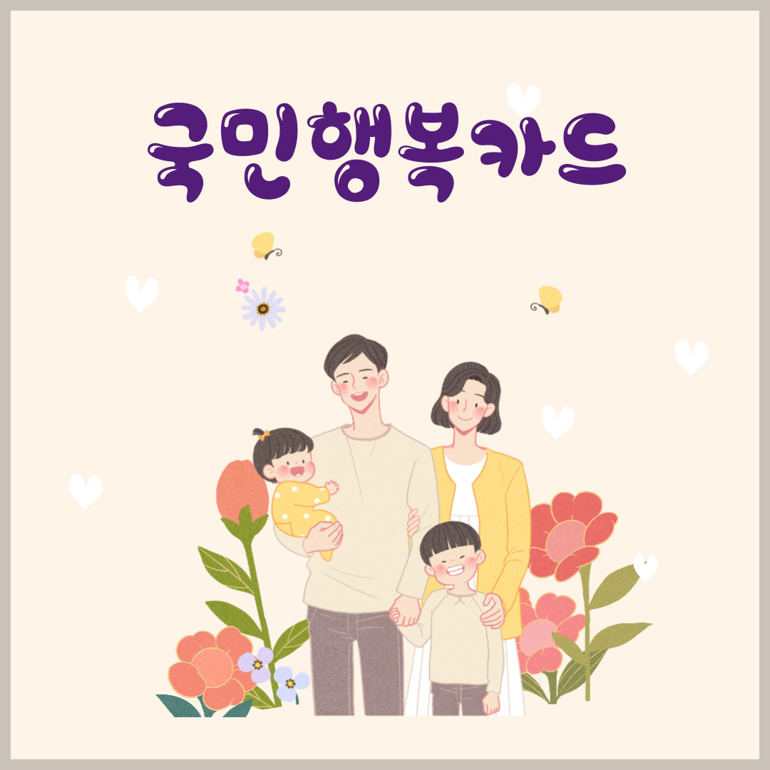 🌈 2025 국민행복카드 대상·혜택 총정리