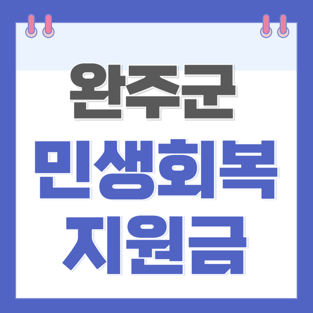 완주군 민생안정지원금 신청