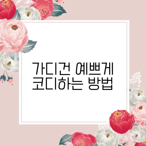 가디건 예쁘게 코디하는 방법
